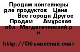 Продам контейнеры для продуктов › Цена ­ 5 000 - Все города Другое » Продам   . Амурская обл.,Магдагачинский р-н